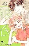 Amazon.co.jp: みにあまる彼氏 12 (マーガレットコミックス) : ほしの